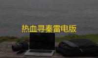 热血寻秦雷电版