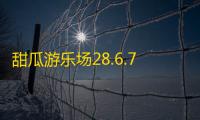 甜瓜游乐场28.6.7版本
